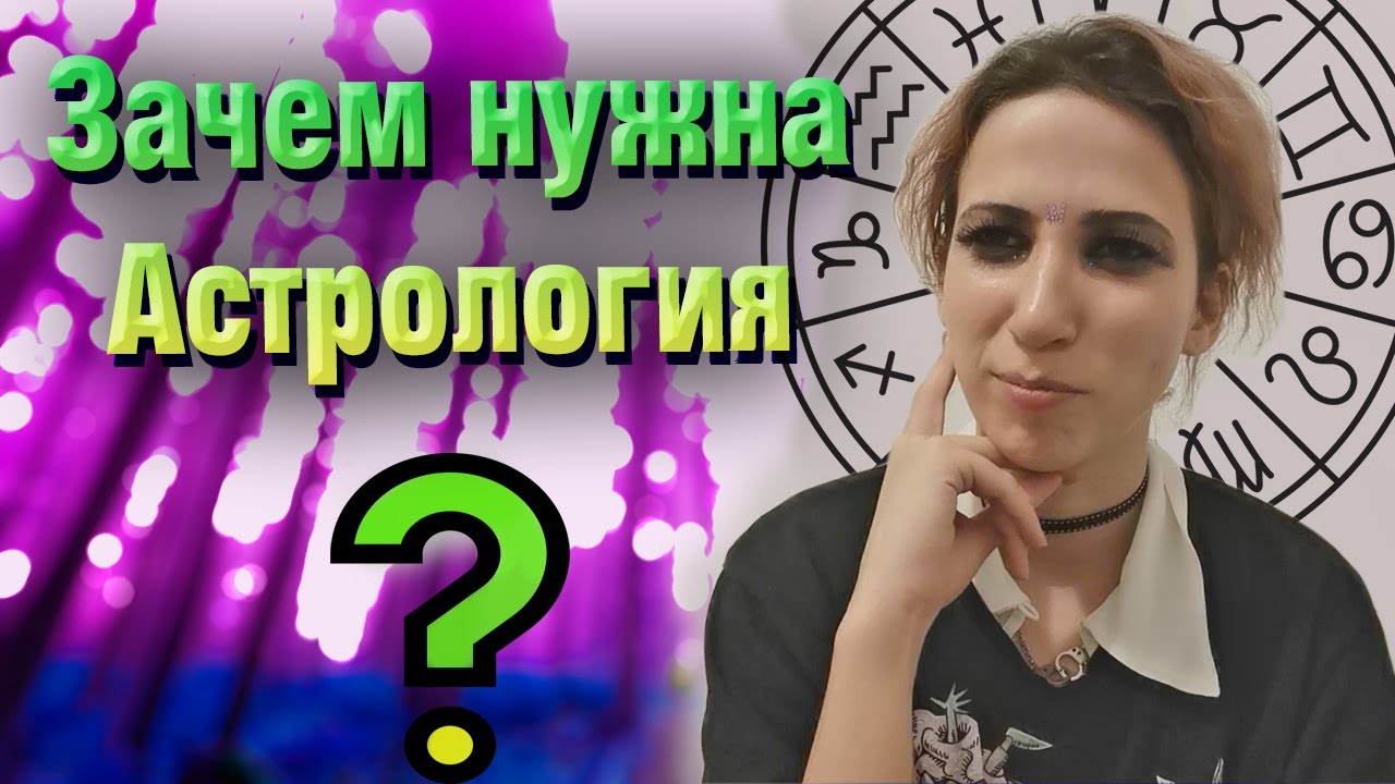 Зачем нужна астрология Мой опыт. смотреть онлайн