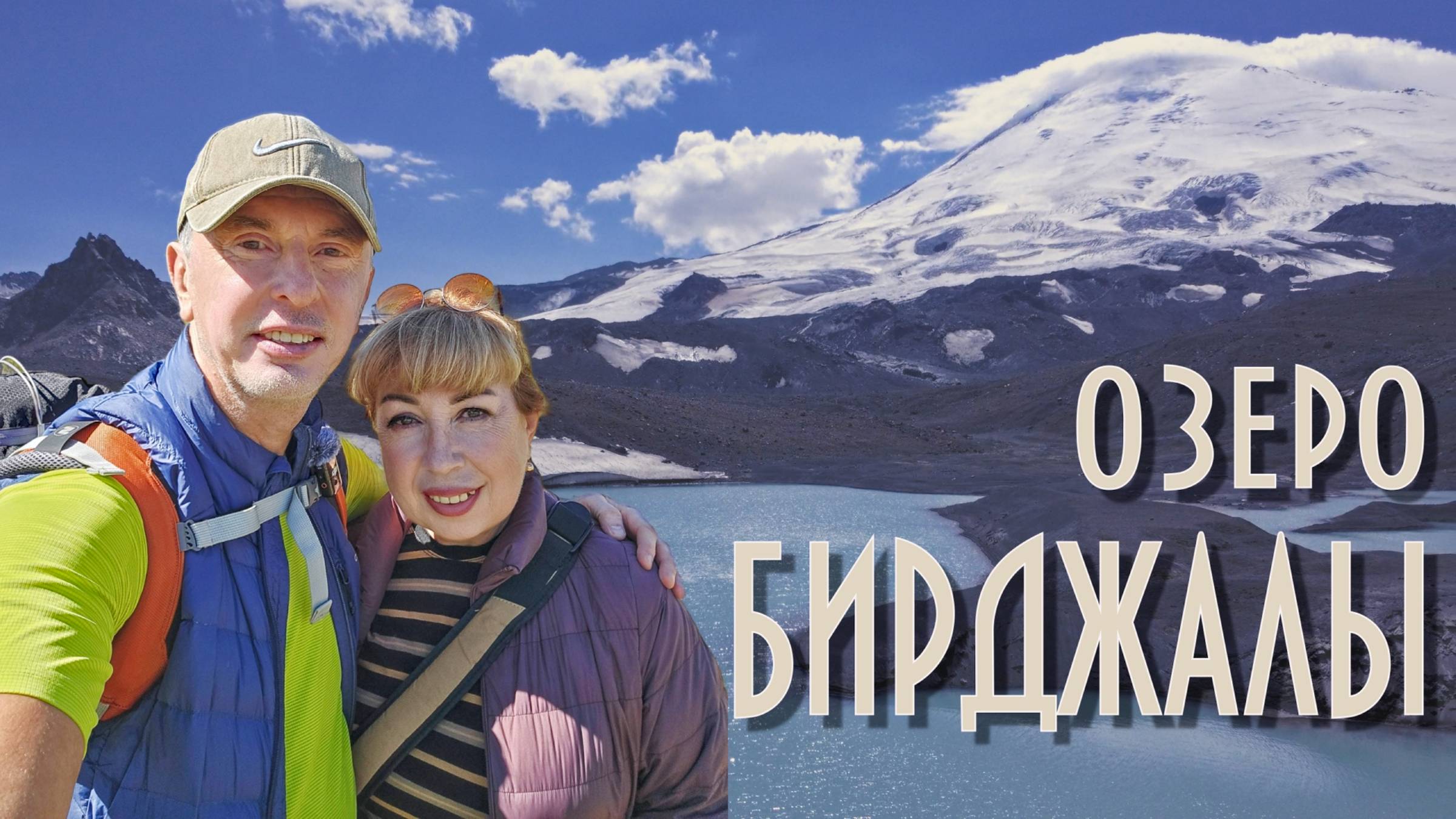 Озеро Бирджалы и пик Калицкого Джилысу 2024 смотреть онлайн