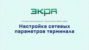 ЭКРА 200. Конфигурирование 11. Сетевые параметры терминала