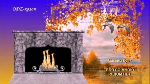 Максим Куст - Тебя со мною рядом нет