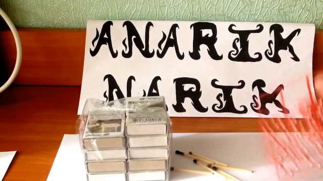 Спички зажигающиеся обо все!!! Как сделать? смотреть онлайн