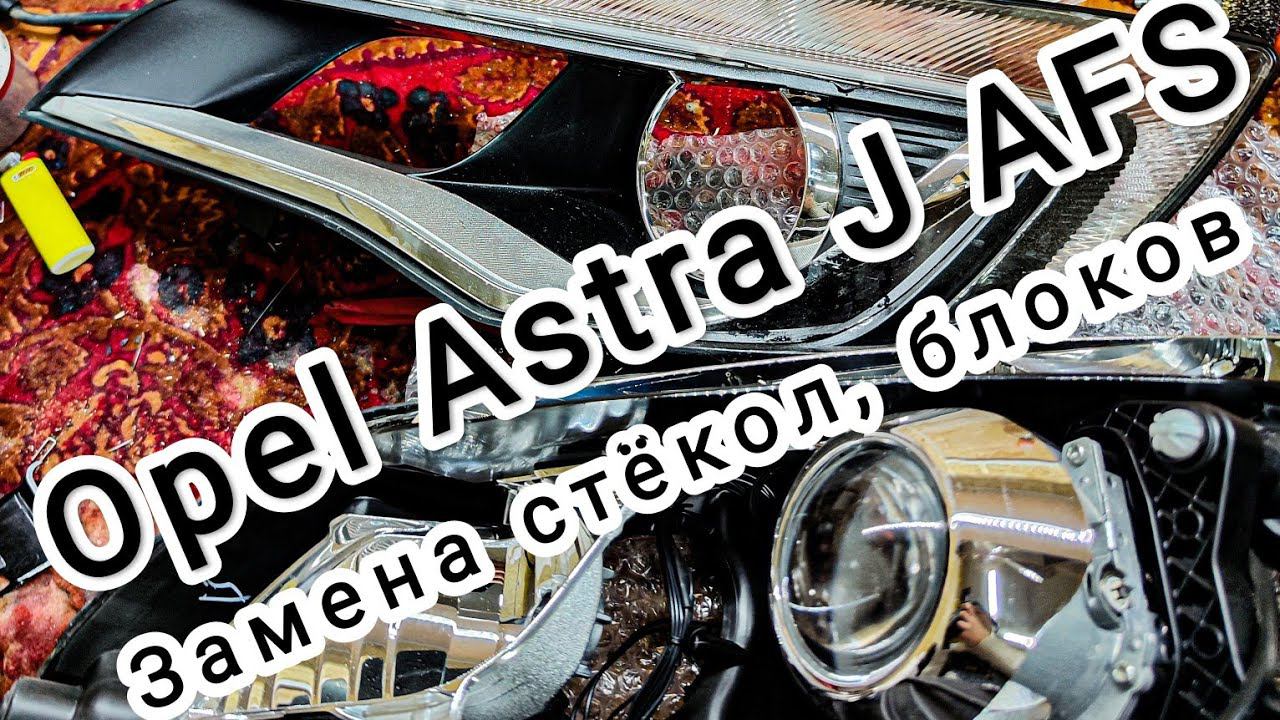 Ремонт фар Opel Astra J AFS. Замена стекол. Удаление хрома с масок. смотреть онлайн