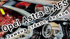 Ремонт фар Opel Astra J AFS. Замена стекол. Удаление хрома с масок.