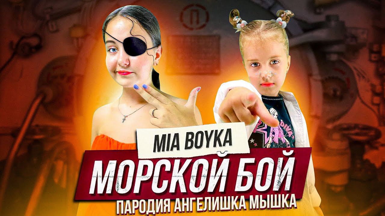 MIA BOYKA - МОРСКОЙ БОЙ/КАВЕР АНГЕЛИШКА МЫШКА и САША ФИШЕР (Премьера клипа 2021) смотреть онлайн