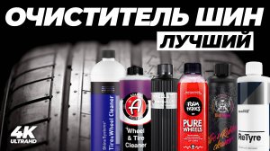 Лучший очиститель шин. Большой тест 11 очистителей резины. Очиститель шин, бесконтакт или APC?
