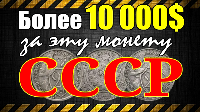 Более 10 000$ за эту монету СССР смотреть онлайн