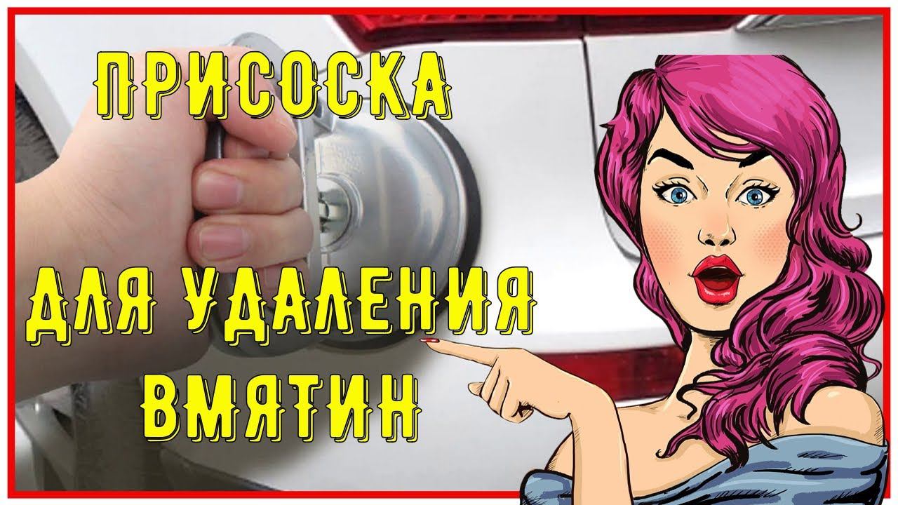 ПРИСОСКА ДЛЯ УДАЛЕНИЯ ВМЯТИН Инструмент для вакумного удаления вмятин на автомобиле смотреть онлайн