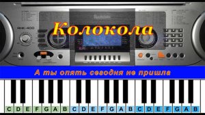 Колокола | Табы для пианино