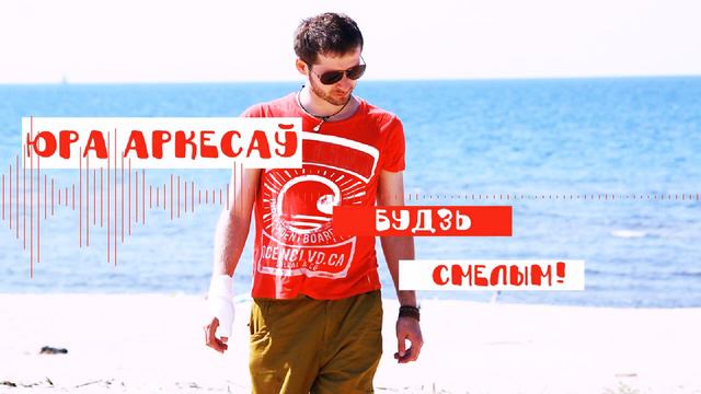 Yura Arkesau - Будзь смелым! смотреть онлайн
