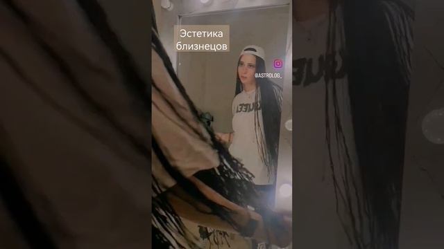 эстетика близнецов♊ #астроумные #астростиль #асцендент #венера #близнецы смотреть онлайн