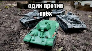 ОДИН ПРОТИВ ТРЁХ. Мультфильм про бой танков из пластилина.