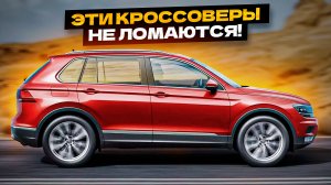 Это САМЫЕ Надежные Б/У Кроссоверы в 2025! (Топ-5)