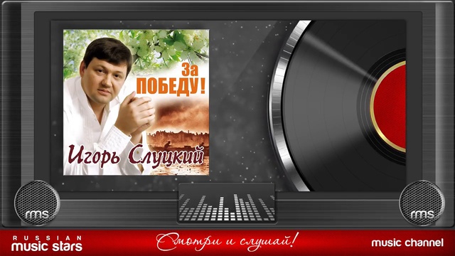 Игорь Слуцкий - За Победу! (Альбом 2005 г) смотреть онлайн