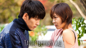 Таинственный сад 1 сезон 18 серия