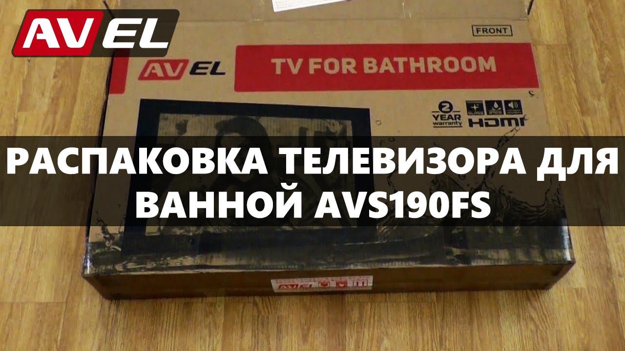 Телевизор в зеркале для ванной. Распаковка телевизора для ванной AVS190FS смотреть онлайн