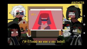 Реакция стран. Реакция русской и немецкой семьи. Кантрихуманс.