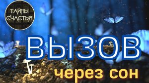 ВЫЗОВИ ЛЮБИМОГО В СОН! МГНОВЕННО ОТЗОВЕТСЯ ⏩ ПРОСТО СМОТРИ  вызов ритуал Тайны счастья