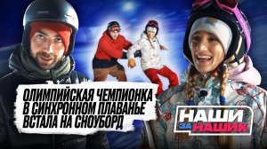Наши за наших | Выпуск №4 | Зимний челлендж на сноуборде