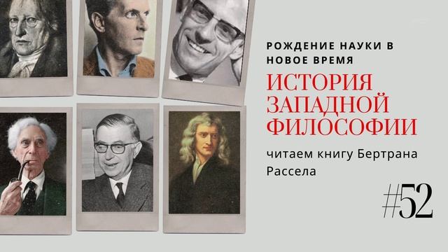 52.РОЖДЕНИЕ НАУКИ В НОВОЕ ВРЕМЯ / ИСТОРИЯ ЗАПАДНОЙ ФИЛОСОФИИ смотреть онлайн