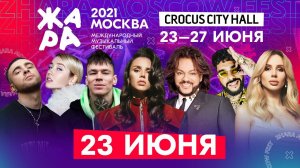 ФЕСТИВАЛЬ ЖАРА'21 В CROCUS CITY HALL /// 23 июня