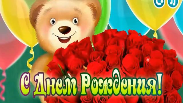 С ДНЕМ РОЖДЕНИЯ ТЕБЯ смотреть онлайн