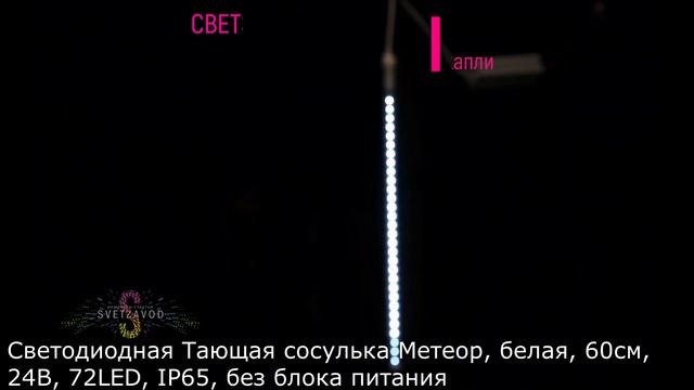 Светодиодная Тающая сосулька Метеор, белая, 60см, 24В, 72LED, IP65, без блока питания смотреть онлайн