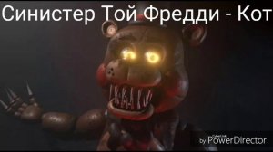 Песни в головах Синистер аниматроников.