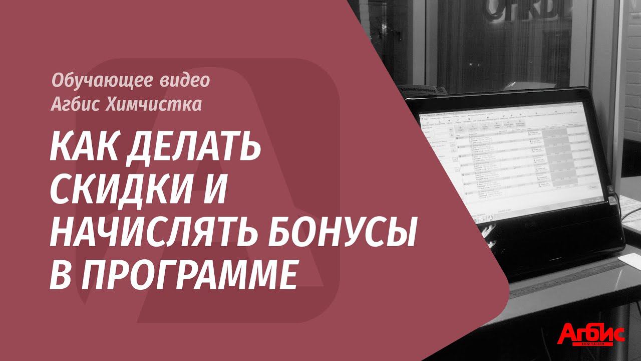 Как делать скидки и начислять бонусы в программе Агбис смотреть онлайн