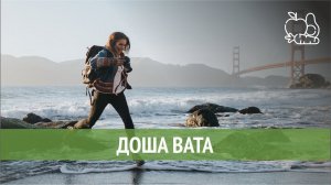 Доша Вата (питание по типу конституции)