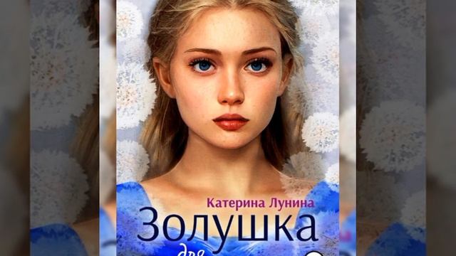 #Золушка для императора /Аудио кратко/ смотреть онлайн