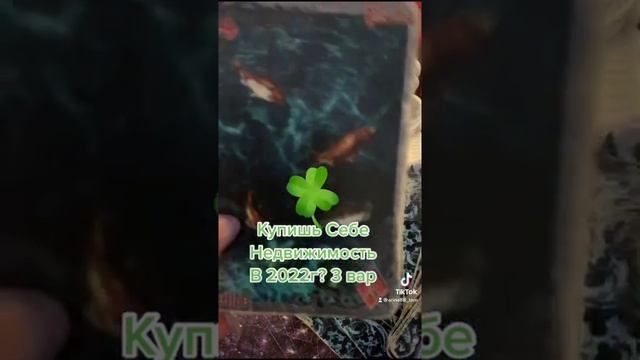 Купишь Себе Недвижимость в 2022г???#гаданиеонлайн #недвижимость #раскладтаро #дом #дача #будущее смотреть онлайн