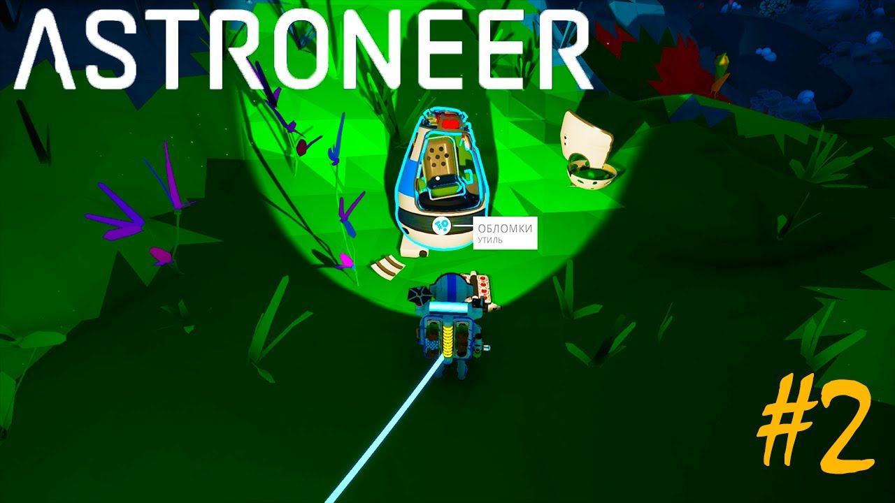 ASTRONEER | УТИЛЬ ►V 1.0.4 Прохождение Серия 2 смотреть онлайн