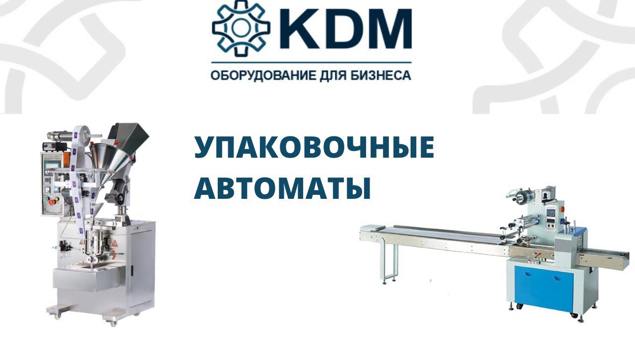Упаковочные автоматы KDM смотреть онлайн