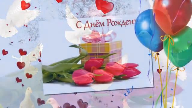 С днём рождения Надюшка! смотреть онлайн