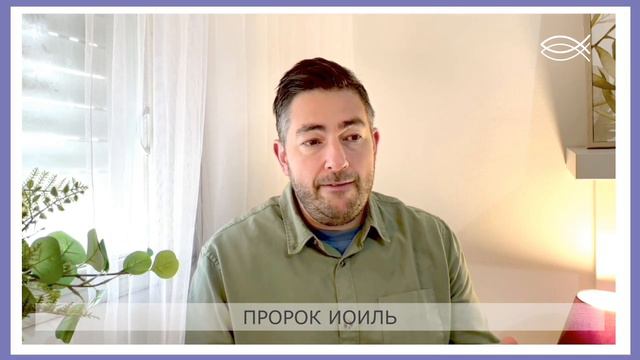 УРОК 16 | Пророк Иоиль | Пророчество о дне Господнем смотреть онлайн