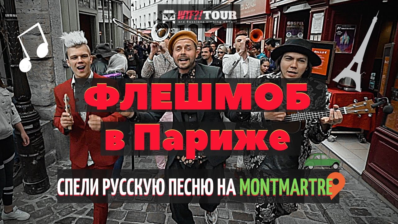 РЕАКЦИЯ Иностранцев Спели русскую песню на MONTMARTRE!.mp4