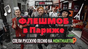 РЕАКЦИЯ Иностранцев Спели русскую песню на MONTMARTRE!.mp4