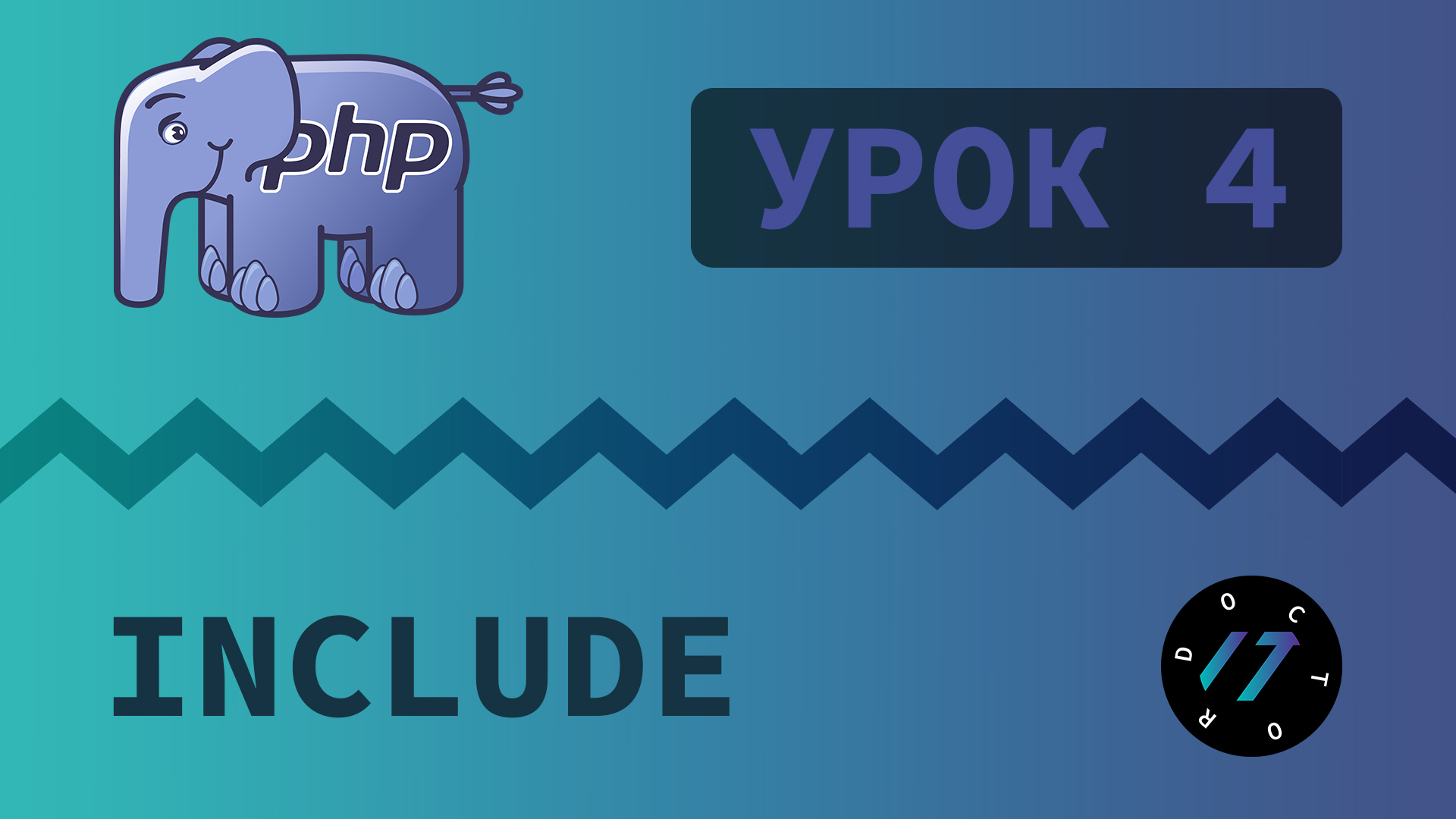 #4 Уроки PHP - Учим язык PHP, Подключение файла PHP смотреть онлайн