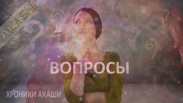 29. Хроники Акаши. ОТВЕТЫ НА ЖИЗНЕННЫЕ ВОПРОСЫ. Ответы Ангелов. смотреть онлайн