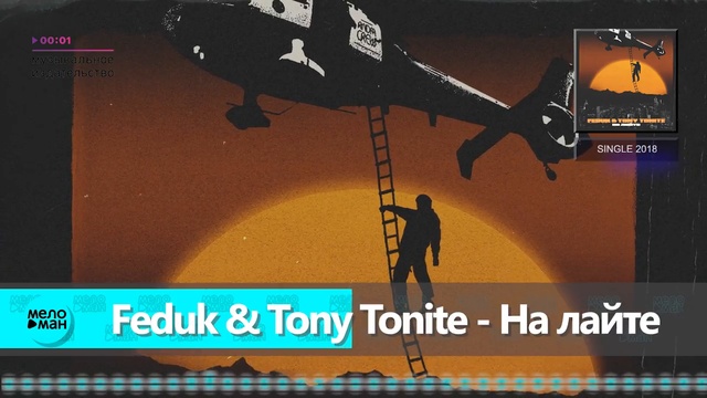 Feduk & Tony Tonite - На лайте