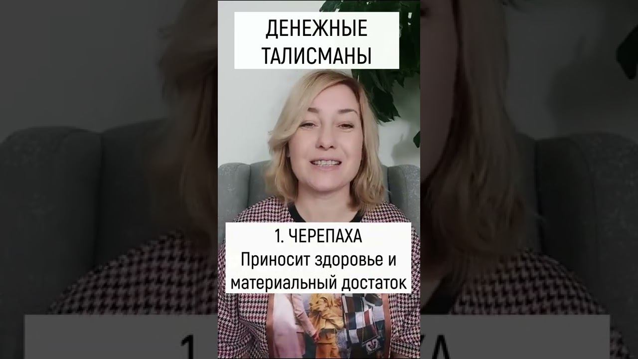 ДЕНЕЖНЫЕ ТАЛИСМАНЫ, которые должны быть в вашем доме. смотреть онлайн