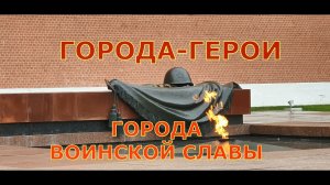 ГОРОДА-ГЕРОИ и ГОРОДА ВОИНСКОЙ СЛАВЫ