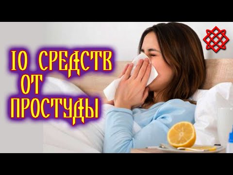 Народные средства от простуды Топ 10. Лучший бальзам чай и микстура от кашля.mp4