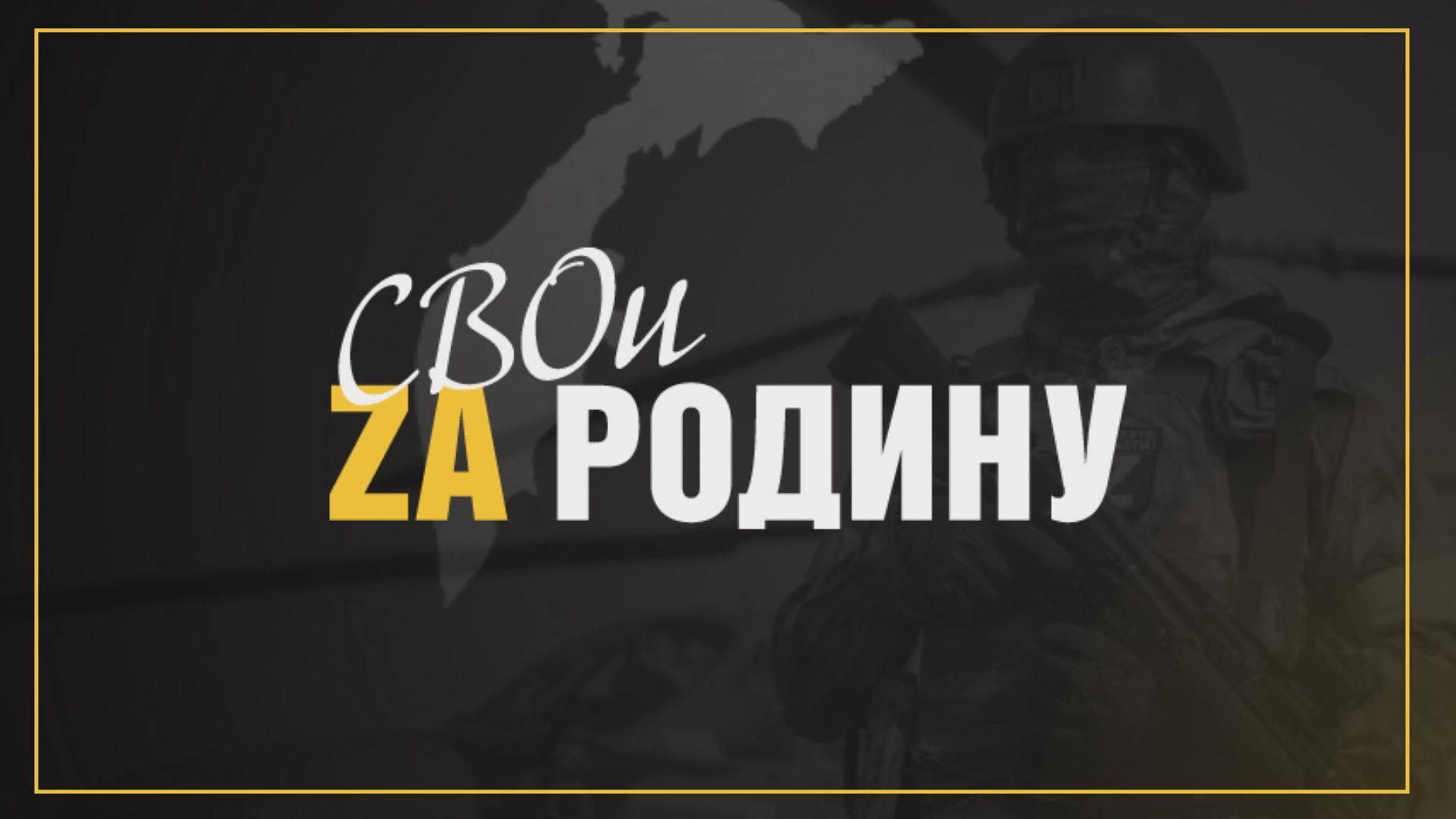 Свои за Родину. О работе военных медиков в зоне СВО смотреть онлайн