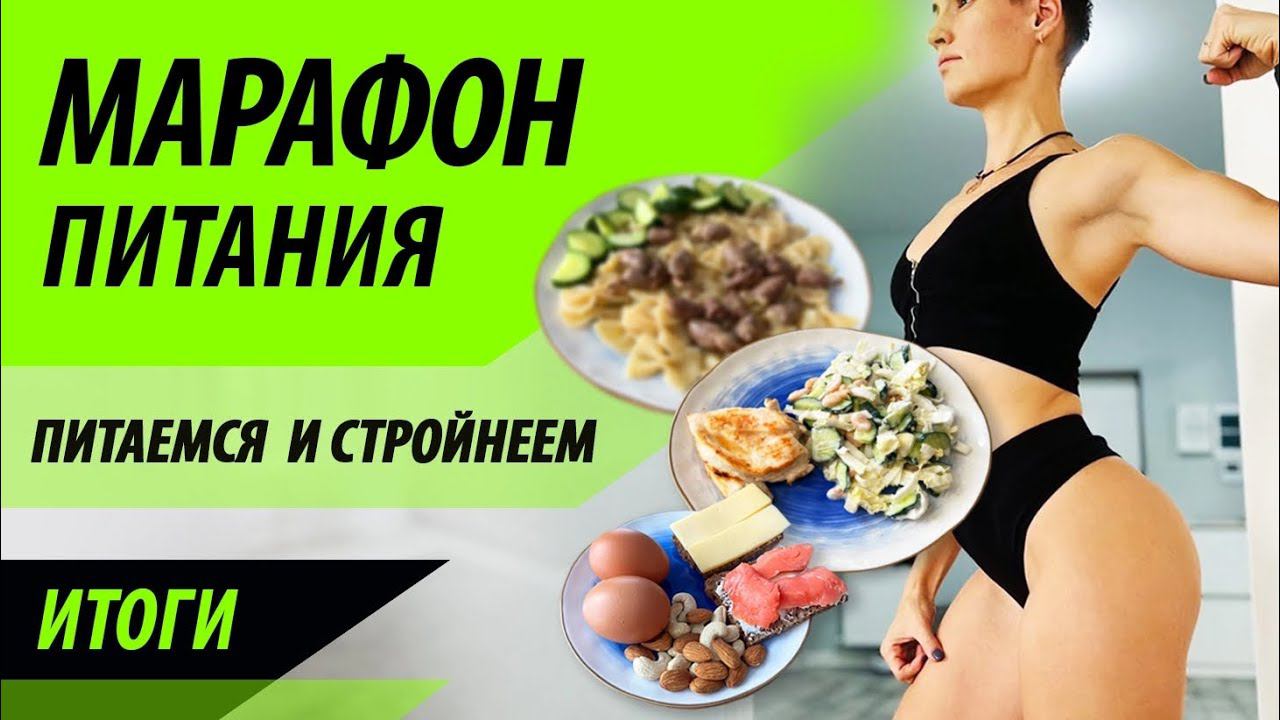 Марафон питания - подводим итоги. Что такое КБЖУ. Как питаться дальше. смотреть онлайн