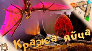 Воруем яйца виверн #13 🔥 Выжженные Земли - ARK Survival Evolved Scorched Earth