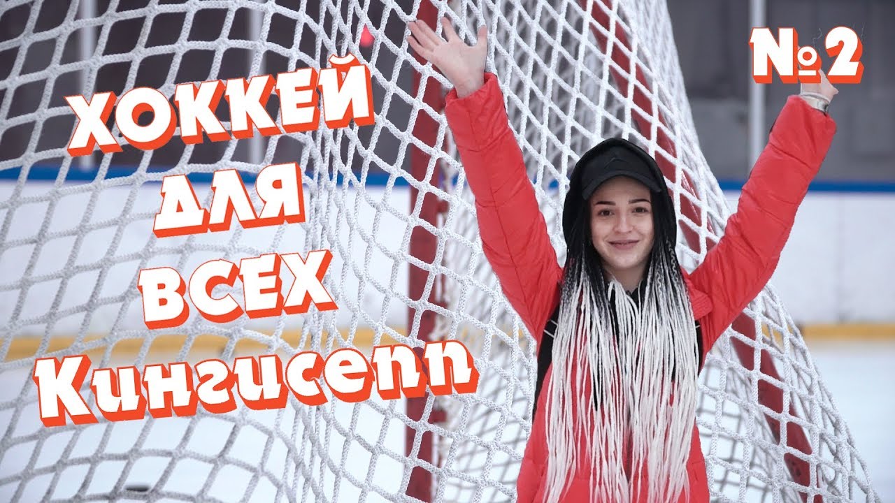 Кингисепп. Первый выезд ХК Хоккей Для Всех