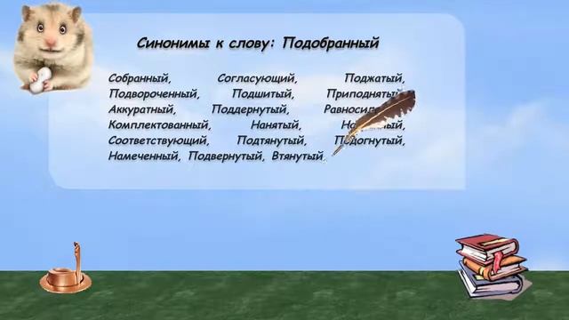 Синонимы к слову подобранный в видеословаре русских синонимов онлайн смотреть онлайн