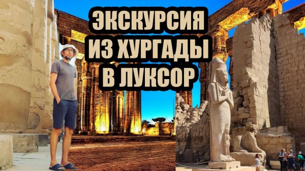 Луксор из Хургады | Экскурсия "Золотой Луксор" за 10 минут