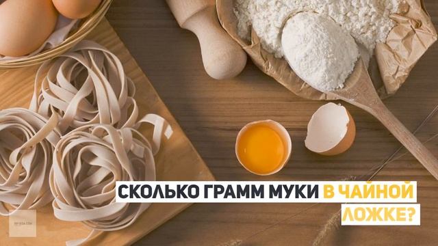 Сколько грамм муки в столовой и чайной ложке? смотреть онлайн
